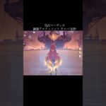 【原神】体力多いですねタルパさん【genshinimpact】#genshin #mavuika #ultimate #shorts