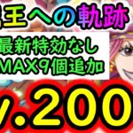 [トレクル]海賊王への軌跡リンリンLv.200以上!  自陣最新ガシャなし無特効お宝爆盛MAX9個追加編成[バトルマス1桁固定で全3戦OK][PKA][OPTC]