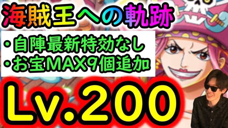 [トレクル]海賊王への軌跡リンリンLv.200以上!  自陣最新ガシャなし無特効お宝爆盛MAX9個追加編成[バトルマス1桁固定で全3戦OK][PKA][OPTC]