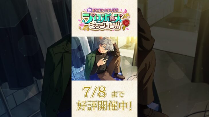 あんスタ初のブライダルミッション開催中💐✨️ ミッションをクリアして、アイドルの「プロポーズの一言」ボイスをGETしよう🎁  #あんスタ