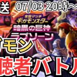 【ドラクエウォーク】生放送！ギガモンやるぞおおおおおおおおおおお！