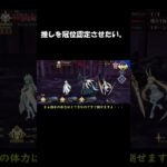 【FGO】清姫を冠位認定させたい！！#fgo #fgo攻略 #fate #fategrandorder  #ゆっくり実況  #推し  #推し活vlog #shorts