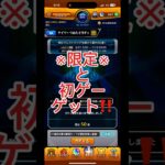 【モンストデイリーガチャ】頑張って貯めた積み立てガチャで得をする‼️