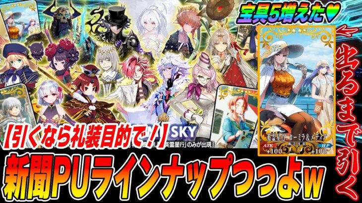 【FGO】新聞PUのラインナップがすげぇ強い！｜この礼装出るまで引くつもりが、宝具5が増えたんだが！？