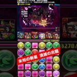 アシスト無し、落ちコン無しで潜在ステータスアップ集め 【パズル&ドラゴンズ/#パズドラ】 #潰滅の兆龍 #ベリーニ #shorts