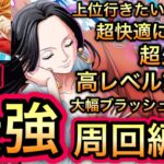 【トレクル】上位行きたい人必見‼︎高レベル対応‼︎トレジャーマップ VS ナミ 爆速‼︎大幅ブラッシュアップ‼︎最強周回編成!!超簡単攻略【トレクル11周年】【OPTC】