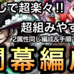 【トレクル】絆決戦  VS ミホーク＆ペローナ 飛ばしで超楽々周回編成！！2属性同じ編成、同じ手順で超簡単！！ 開幕編成！【OPTC】【One Piece Treasure Cruise】