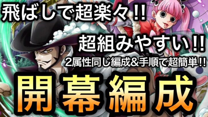 【トレクル】絆決戦  VS ミホーク＆ペローナ 飛ばしで超楽々周回編成！！2属性同じ編成、同じ手順で超簡単！！ 開幕編成！【OPTC】【One Piece Treasure Cruise】