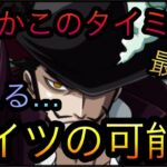 何故かこのタイミング！見える…アイツの可能性！［OPTC］［トレクル］［ONE PIECE　Treasure　Cruise］［원피스 트레져 크루즈］［ワンピース］
