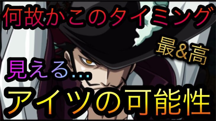 何故かこのタイミング！見える…アイツの可能性！［OPTC］［トレクル］［ONE PIECE　Treasure　Cruise］［원피스 트레져 크루즈］［ワンピース］