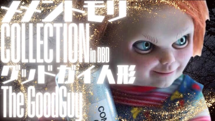 【DBD】グッドガイ【メメントモリCollection】