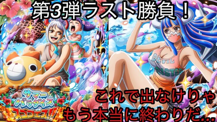 [トレクル]サマーパラダイススゴフェス第3弾本当のラスト勝負！ここで出なけりゃ今回はもう終わりだ…[OPTC]