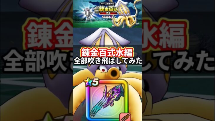 【ドラクエウォーク】女王のツメで全部吹き飛ばしてみた#ドラクエウォーク