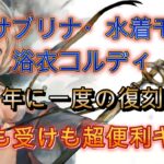 年に一度しか復刻こない夏キャラ一気に復刻！このキャラ居たら微課金でもランカーなれました【メメモリ】
