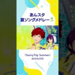 みんなの好きな夏ソング教えて🍉 #あんスタ #夏ソング #夏曲 #メドレー #曲紹介 #3D #mv #Shorts