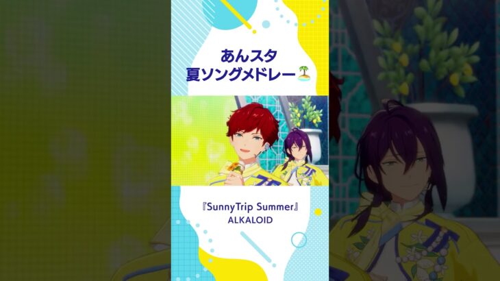 みんなの好きな夏ソング教えて🍉 #あんスタ #夏ソング #夏曲 #メドレー #曲紹介 #3D #mv #Shorts