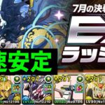 【7月EX】みんな大好きF91で13分攻略！負ける要素がありません【パズドラ】