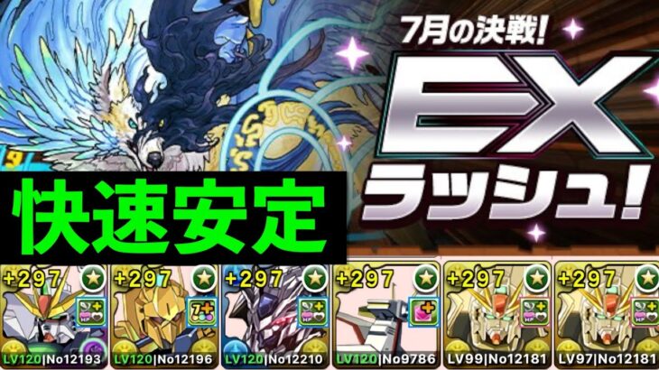 【7月EX】みんな大好きF91で13分攻略！負ける要素がありません【パズドラ】
