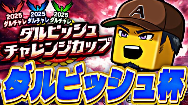 ダルチャレ無敗でどこまでいけるか？！【プロスピ】【プロ野球スピリッツａ】