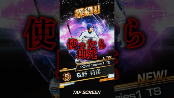 【危険】TS第4弾森野のコイン泥棒がやばすぎる【プロスピA】#shorts