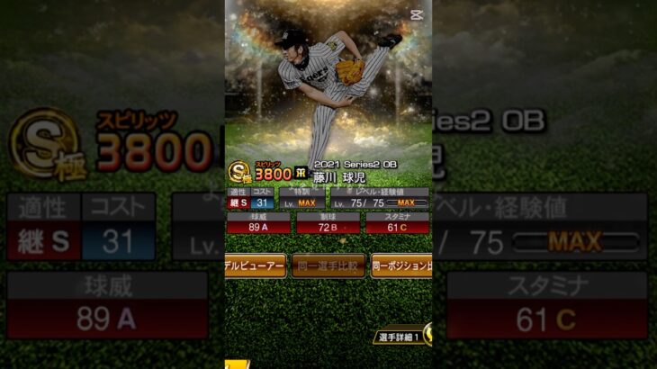 藤川球児を巻き戻す　#藤川球児  #プロスピa  #プロ野球  #おすすめにのりたい