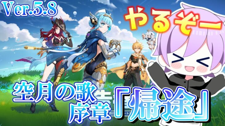 原神新バージョン5.8来たので空月の歌やります！【原神】