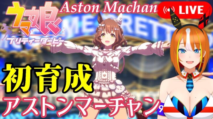 【ウマ娘】アストンマーチャン初育成！！【プリティーダービー】