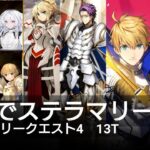 円卓でステラマリー攻略　13T　オルガマリークエスト4【FGO】
