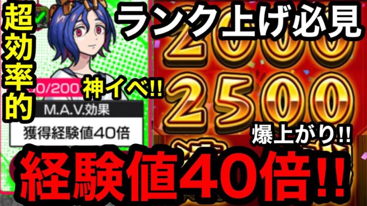 【モンスト】ランク上げ必見‼︎『経験値40倍』超効率的にランクが爆上がり！！【ガンダムコラボ】