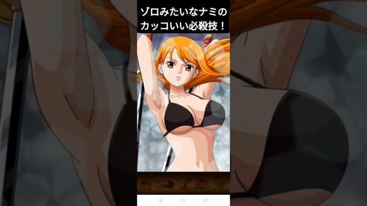 トレクルゾロみたいなナミの華麗なる必殺技！！【ワンピース トレジャー クルーズ】