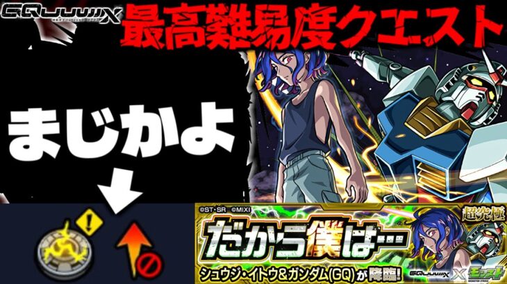 【モンスト】※ギミック判明！まさかの対策必須であのキャラが最強となるのか…《機動戦士Gundam GQuuuuuuXコラボ超究極：シュウジ・イトウ＆ガンダム(GQ)》だから僕は… 攻略に備えよ！