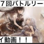 【メメントモリ】第１７回バトルリーグ戦Live版