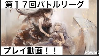 【メメントモリ】第１７回バトルリーグ戦Live版