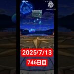 【ドラクエウォーク】3年目も頑張る男のデイリーガチャ2025/7/13【746日目】#ドラクエウォーク#ドラクエウォークガチャ#ガチャ動画#おすすめに乗りたい