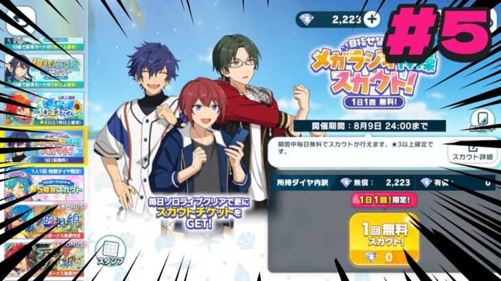 【あんスタ】メガラジオ体操スカウト5日目【あんさんぶるスターズ/ガチャ動画】