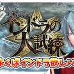 【＃FGO】Fate/Grand Orderネタバレあり　インドラの大試練攻略するぞ！！　初見さん歓迎！　【六月一日雨竜/Vtuber】