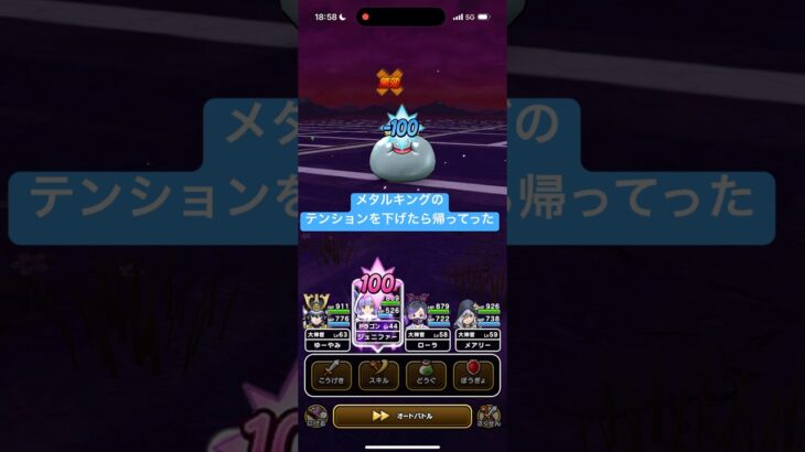 メタルキングのテンションを下げたら帰ってった 【ドラクエウォーク】