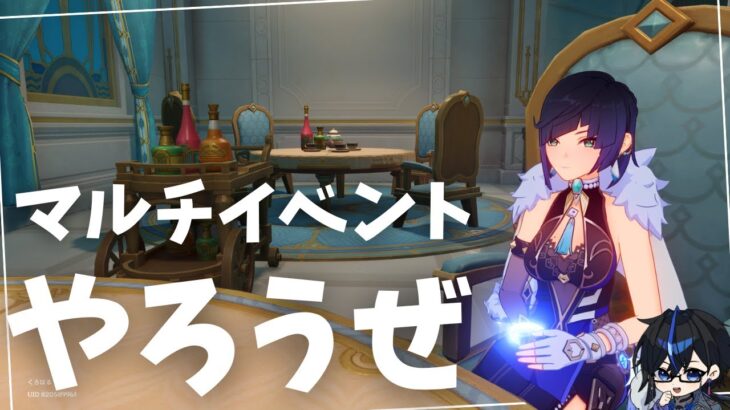 【原神】朝活　マルチイベントの残り、やっちゃいましょうの回　初見さん・質問相談歓迎　#原神 #genshinimpact