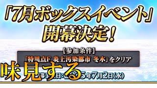 Fate/Grand Order　とりあえずボックスイベを味見してみる。