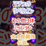 【モンスト】マチュのリベリオン　その他3体ミッション【超究極】