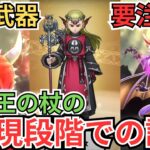 【ドラクエウォーク】この武器は要注意！竜神王の杖の現段階での評価！
