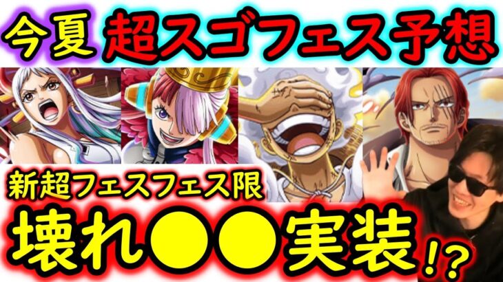 [トレクル]夏の超スゴフェスで●●実装か!? あれで遂にぶっ壊れくるんじゃ…!? 個人的予想妄想[OPTC]