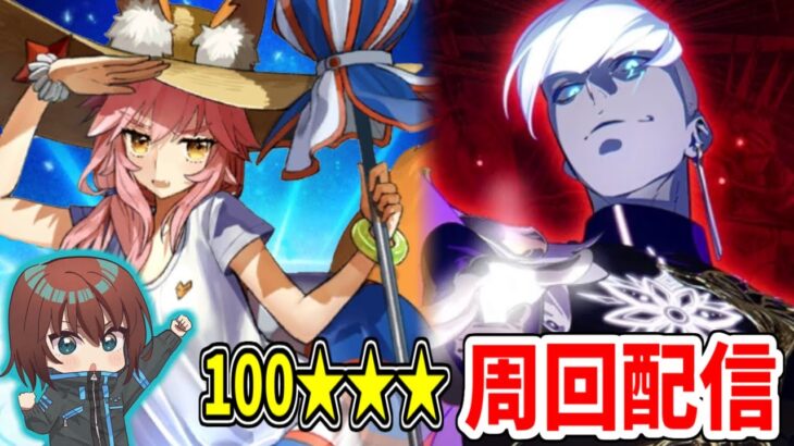 【FGO】グランド槍玉藻と一緒に楽しく周回するぞ【Fate/Grand Order】