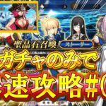 【FGO】ストガチャのみ縛りでストーリーを爆速攻略！#02【雑談】【初見さん大歓迎！】【ネタバレ注意！】