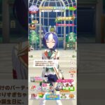 ウマ娘 プリティーダービー シーザリオのトレーナー誕生日ボイスパート1