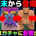 【ドラクエウォーク】今週末に更新されそうなイベントについて。