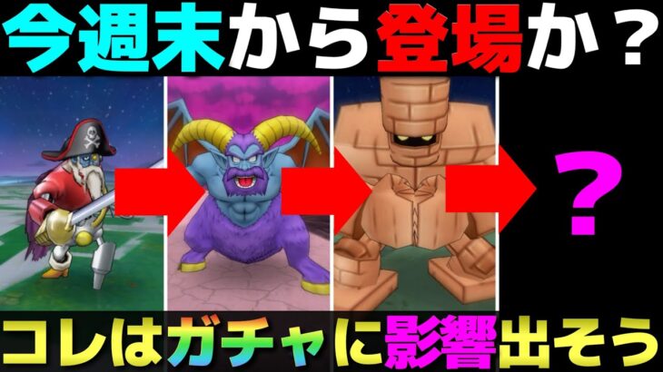 【ドラクエウォーク】今週末に更新されそうなイベントについて。