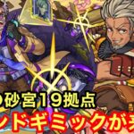 【モンスト】【未開の砂宮19拠点】まさかの新しいウィンドギミックが来たw【初見攻略】