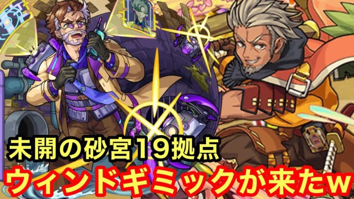 【モンスト】【未開の砂宮19拠点】まさかの新しいウィンドギミックが来たw【初見攻略】