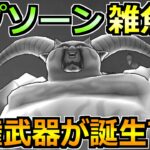 【ドラクエウォーク】ギガモン暗黒の巨神ラプソーンの1位量産攻略！セミオートで上位安定！